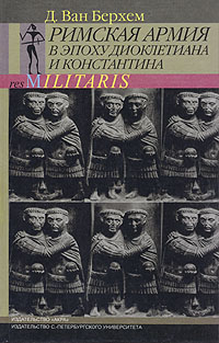 Римская армия в эпоху Диоклетиана и Константина, Берхем Д. Ван купить книгу в Либроруме