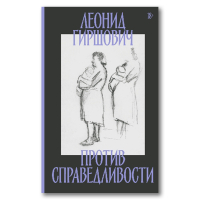 Против справедливости. Повесть, эссе, интервью, Гиршович Леонид Моисеевич купить книгу в Либроруме