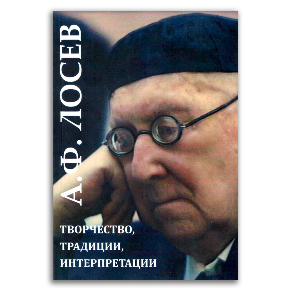 Алексей Фёдорович Лосев. Творчество, традиции, интерпретации