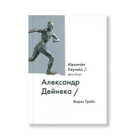 Александр Дейнека / Alexander Deyneka, Гройс Борис Ефимович купить книгу в Либроруме Александр Дейнека / Alexander Deyneka, Гройс Борис Ефимович купить книгу в Либроруме