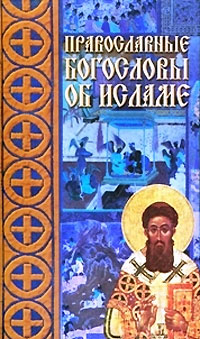 Православные богословы об исламе,  купить книгу в Либроруме