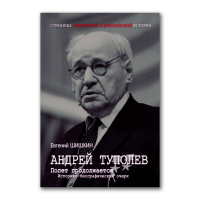 Андрей Туполев. Полет продолжается, Шишкин Евгений Васильевич купить книгу в Либроруме