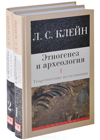 Этногенез и археология. В 2 томах, Клейн Лев купить книгу в Либроруме