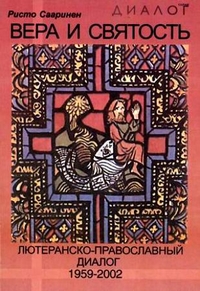 Вера и святость. Лютеранско-православный диалог 1959 - 2002, Сааринен Ристо купить книгу в Либроруме