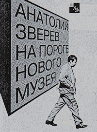 Анатолий Зверев на пороге Нового Музея. Каталог-путеводитель,  купить книгу в Либроруме