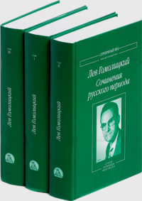 Сочинения русского периода (комплект из 3 книг), Лев Гомолицкий купить книгу в Либроруме