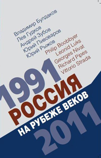 Россия на рубеже веков. 1991-2011,  купить книгу в Либроруме