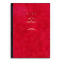 Мастер и Маргарита. Красная, Булгаков Михаил Афанасьевич купить книгу в Либроруме
