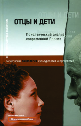Отцы и дети: поколенческий анализ современной России, купить книгу в Либроруме Отцы и дети: поколенческий анализ современной России, купить книгу в Либроруме