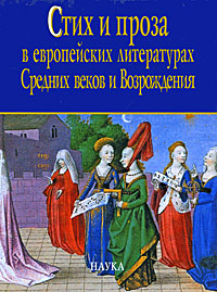 Стих и проза в европейских литературах Средних веков и Возрождения,  купить книгу в Либроруме