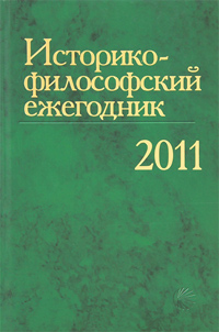 Историко-философский ежегодник 2011,  купить книгу в Либроруме