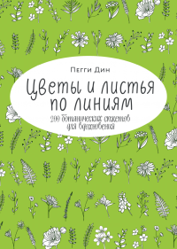 Цветы и листья по линиям. 200 ботанических сюжетов для вдохновения, Дин Пегги купить книгу в Либроруме