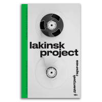 Lakinsk Project, Гаричев Дмитрий Николаевич купить книгу в Либроруме