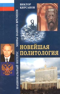 Новейшая политология, Кирсанов Виктор купить книгу в Либроруме