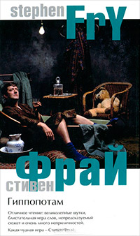 Гиппопотам, Фрай Стивен купить книгу в Либроруме Гиппопотам, Фрай Стивен купить книгу в Либроруме