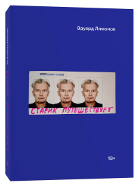 Старик путешествует, Лимонов Эдуард купить книгу в Либроруме