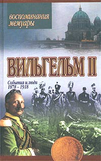 Вильгельм II. События и люди 1878-1918,  купить книгу в Либроруме