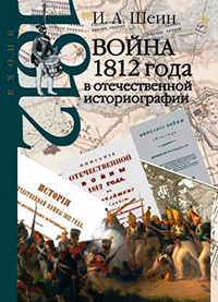 Война 1812 года в отечественной историографии, Шеин И. А. купить книгу в Либроруме