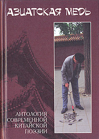 Азиатская медь. Антология современной китайской поэзии,  купить книгу в Либроруме