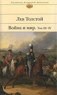 Война и мир. Том 3-4, Толстой Лев Николаевич купить книгу в Либроруме