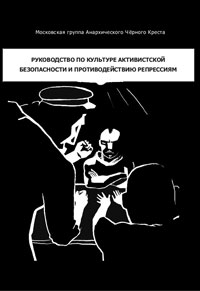 Руководство по культуре активистской безопасности и противодействию репрессиям,  купить книгу в Либроруме