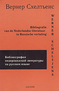 Библиография нидерландской литературы на русском языке, Схелтьенс Вернер купить книгу в Либроруме