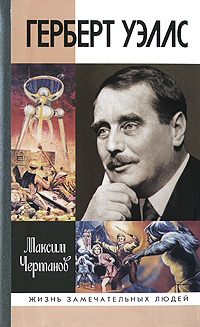 Герберт Уэллс, Чертанов Максим купить книгу в Либроруме Герберт Уэллс, Чертанов Максим купить книгу в Либроруме