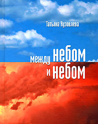 Между небом и небом, Кузовлева Татьяна купить книгу в Либроруме