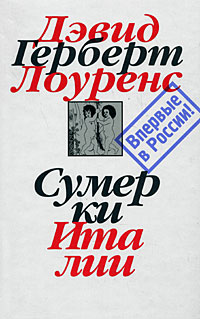Сумерки Италии. Собрание сочинений в 7 томах. Том 7, Лоуренс Дэвид Герберт купить книгу в Либроруме