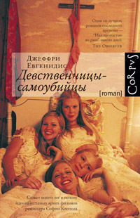 Девственницы-самоубийцы, Евгенидис Джеффри купить книгу в Либроруме