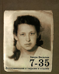 7-35. Воспоминания о тюрьме и ссылке, Веселая Заяра купить книгу в Либроруме