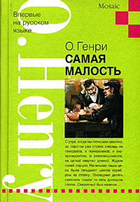 Самая малость, Генри О. купить книгу в Либроруме Самая малость, Генри О. купить книгу в Либроруме