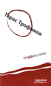 Продавец почек, Трофимов Тарас купить книгу в Либроруме