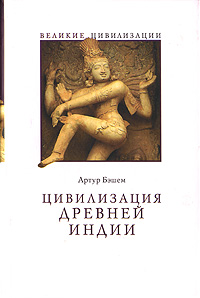 Цивилизация Древней Индии, Бэшем Артур купить книгу в Либроруме