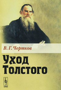 Уход Толстого, Чертков В. Г. купить книгу в Либроруме