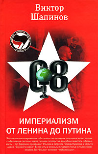 Империализм от Ленина до Путина, Шапинов Виктор купить книгу в Либроруме