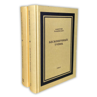 Бесконечный тупик. В двух томах, Галковский Дмитрий Евгеньевич купить книгу в Либроруме