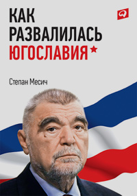 Как развалилась Югославия, Месич Степан купить книгу в Либроруме