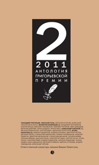 Антология Григорьевской премии 2011,  купить книгу в Либроруме
