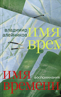 Имя времени: воспоминания, Алейников Владимир купить книгу в Либроруме