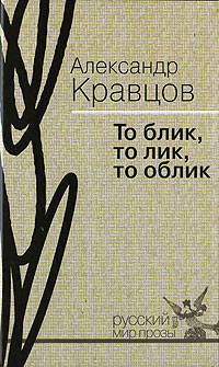 То блик, то лик, то облик, Кравцов Александр Михайлович купить книгу в Либроруме
