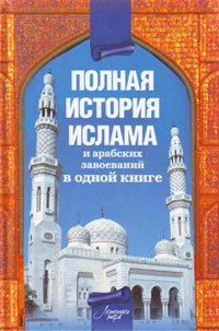 Полная история ислама и арабских завоеваний, Попов А. купить книгу в Либроруме