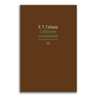 Егор Гайдар. Собрание сочинений в 15 томах. Том 13, Гайдар Егор Тимурович купить книгу в Либроруме