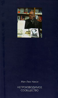 Непроизводимое сообщество, Нанси Жан-Люк купить книгу в Либроруме Непроизводимое сообщество, Нанси Жан-Люк купить книгу в Либроруме