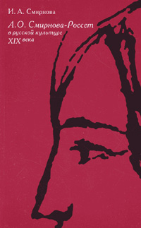 Александра Смирнова-Россет в русской культуре XIX века, Смирнова Ирина Александровна купить книгу в Либроруме Александра Смирнова-Россет в русской культуре XIX века, Смирнова Ирина Александровна купить книгу в Либроруме