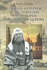 Списки иерархов и настоятелей монастырей Российския Церкви, Строев Павел купить книгу в Либроруме