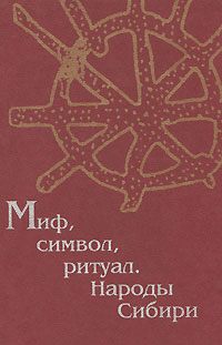 Миф, символ, ритуал. Народы Сибири,  купить книгу в Либроруме