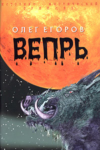 Вепрь, Егоров Олег купить книгу в Либроруме