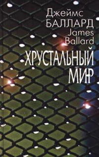 Хрустальный мир, Баллард Джеймс купить книгу в Либроруме