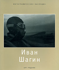 Иван Шагин,  купить книгу в Либроруме